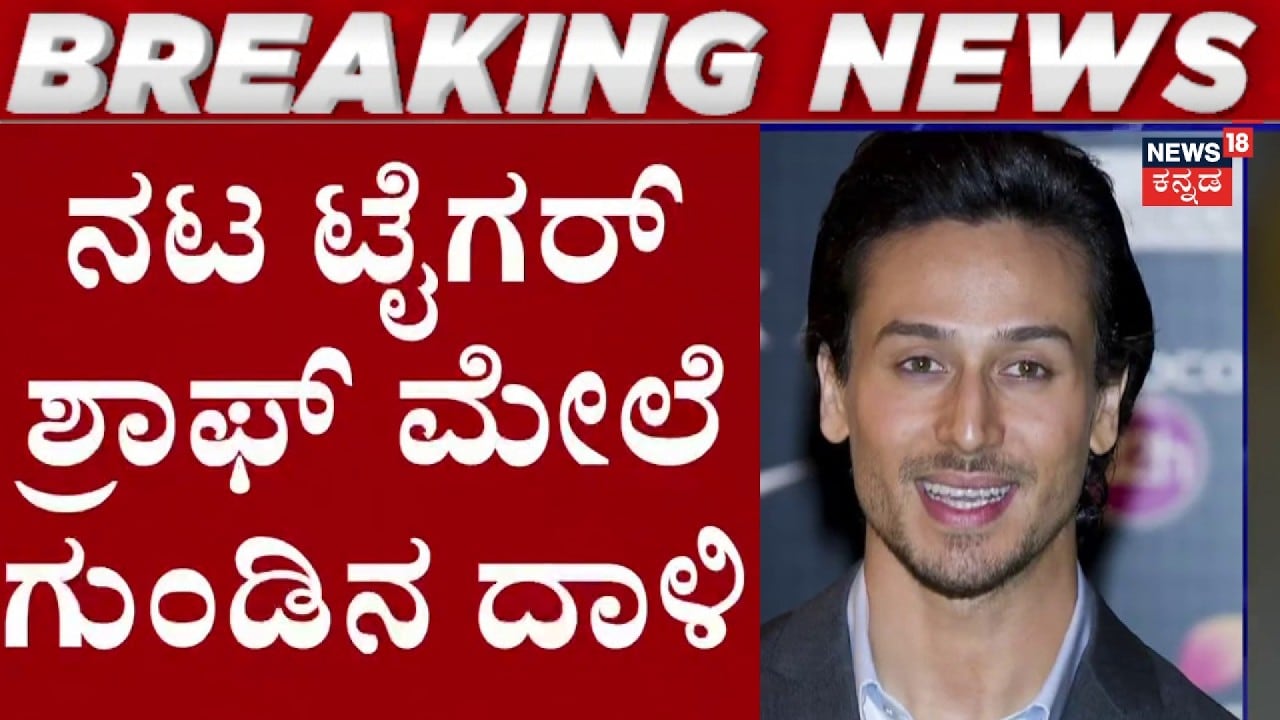 Gun Firing on Tiger Shroff | ಟೈಗರ್ ಶ್ರಾಫ್ ಮೇಲೆ ಗುಂಡಿನ ದಾಳಿ!