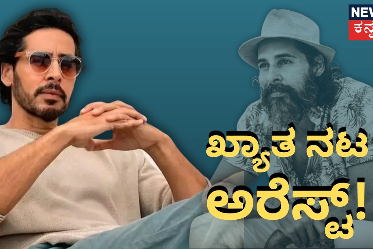 Actor Dino Morea: ರಮ್ಯಾ ಜೊತೆ ನಟಿಸಿದ್ದ ಖ್ಯಾತ ನಟ ಅರೆಸ್ಟ್! 8 ಗಂಟೆ ವಿಚಾರಣೆ ಬಳಿಕ ಡಿನೋ ಮೊರಿಯಾ ಬಂಧನ!
