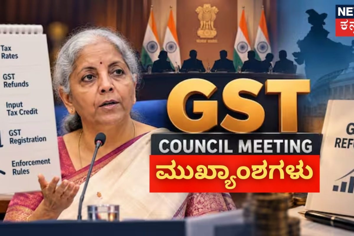 GST Council Meeting 2026: ಜಿಎಸ್‌ಟಿ ದರದಲ್ಲಿ ಬದಲಾವಣೆ ಇಲ್ಲ, ಅಧಿಕಾರಿಗಳಿಗೆ ಬಂಧಿಸೋ ಅಧಿಕಾರವಿಲ್ಲ! ಜಿಎಸ್‌ಟಿ ಕೌನ್ಸಿಲ್ ಸಭೆಯಲ್ಲಿ ಮಹತ್ವದ ನಿರ್ಧಾರ
