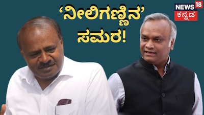 ಹೆ್ಚ್ಡಿಕೆ vs ಪ್ರಿಯಾಂಕ್