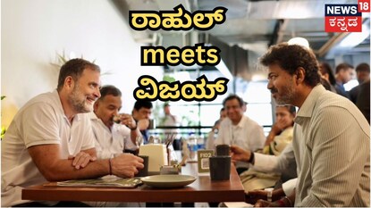 ರಾಹುಲ್ ಗಾಂಧಿ-ವಿಜಯ್ ಮೀಟಿಂಗ್