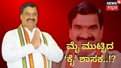 ಶಾಸಕ ಮಲ್ರೆಡ್ಡಿ ರಂಗಾರೆಡ್ಡಿ