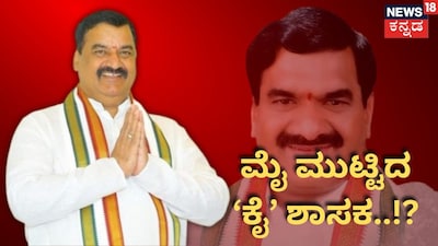 ಶಾಸಕ ಮಲ್ರೆಡ್ಡಿ ರಂಗಾರೆಡ್ಡಿ