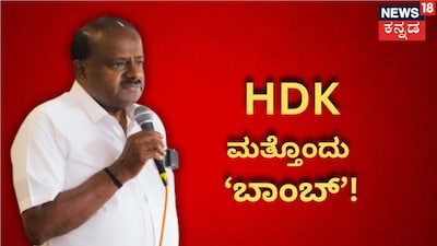 ಹೆಚ್‌ಡಿ ಕುಮಾರಸ್ವಾಮಿ