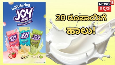 ಜಾಯ್ಲ್ಯಾಂಡ್ ಹಾಲು