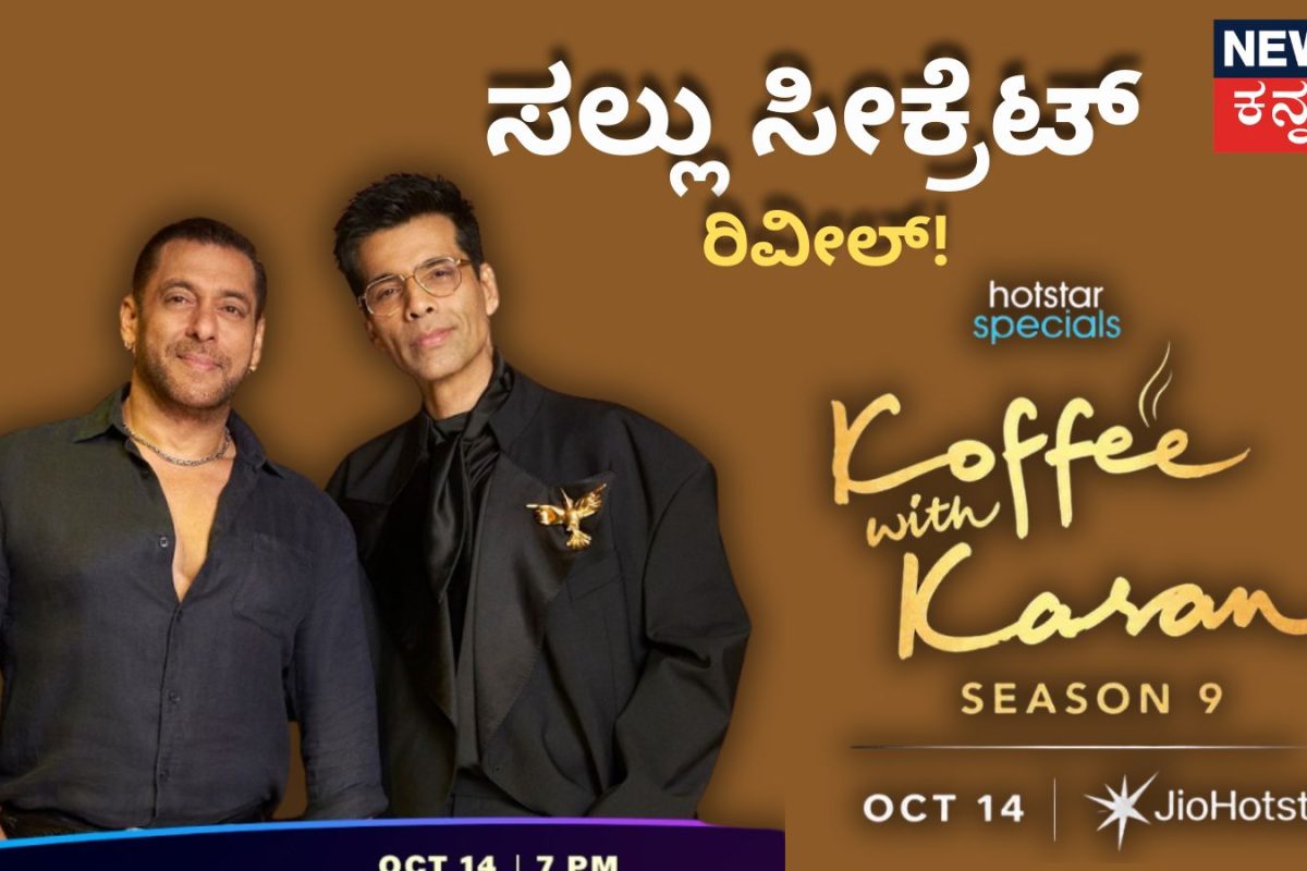 Koffee with Karan-9: 'ಸಲ್ಮಾನ್ ಖಾನ್ ಈಗಲೂ ವರ್ಜಿನ್ನಾ?' ಸಲ್ಲು ಭಾಯ್ ಉತ್ತರಕ್ಕೆ ಬೆಚ್ಚಿಬಿದ್ದ ಕರಣ್!