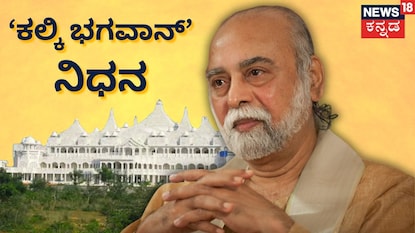 ಕಲ್ಕಿ ಭಗವಾನ್ ನಿಧನ ಕಲ್ಕಿ ಭಗವಾನ್ ನಿಧನ