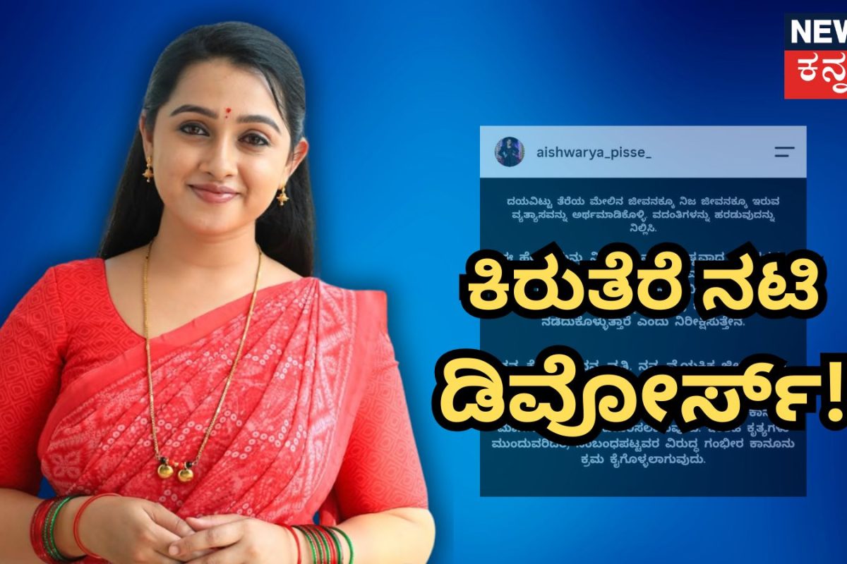 Actress Aishwarya Pisse: ಖ್ಯಾತ ಕಿರುತೆರೆ ನಟಿ ಡಿವೋರ್ಸ್! ಇನ್ಸ್‌ಸ್ಟಾಗ್ರಾಮ್ ಪೋಸ್ಟ್ ಮೂಲಕ ಎಚ್ಚರಿಕೆ ಕೊಟ್ಟ ಐಶ್ವರ್ಯಾ ಪಿಸ್ಸೆ!