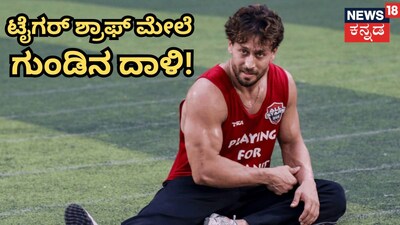 ಟೈಗರ್ ಶ್ರಾಫ್ (ಸಂಗ್ರಹ ಚಿತ್ರ)