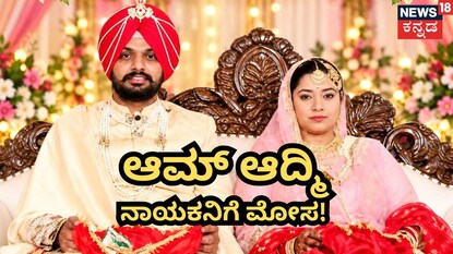 ಆಮ್ ಆದ್ಮಿ ನಾಯಕನಿಗೆ ಮೋಸ