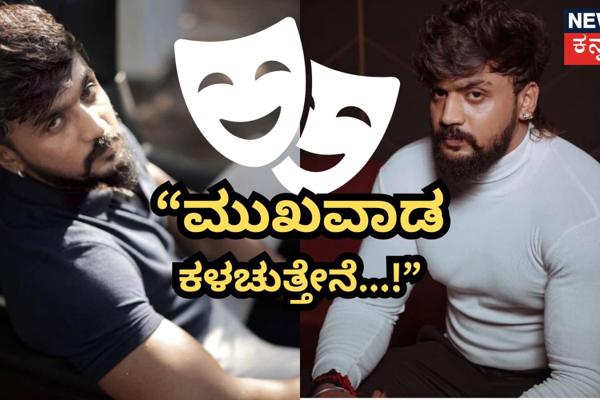 Dhanveer Gowda: 'ಶೀಘ್ರವೇ ಕೆಲವರ ಮುಖವಾಡ ಕಳಚುತ್ತೇನೆ!' ವಿಜಯಲಕ್ಷ್ಮಿ ಮ್ಯಾನೇಜರ್ ದೂರಿನ ಬಗ್ಗೆ ಧನ್ವೀರ್ ಗೌಡ ಫಸ್ಟ್ ರಿಯಾಕ್ಷನ್