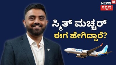 ಸ್ಮಿತ್ ಮಚ್ಚರ್