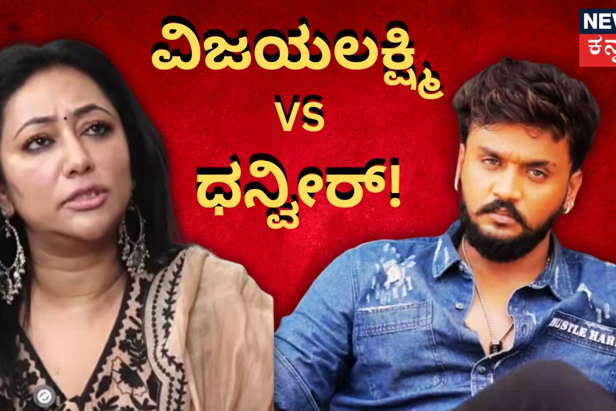 Dhanveer-Vijayalakshmi: ವಿಜಯಲಕ್ಷ್ಮಿ ದರ್ಶನ್ ವಿರುದ್ಧ ದೂರು! ಧನ್ವೀರ್ ತಂದೆಯಿಂದ ನಾಲ್ವರ ಮೇಲೆ ಕಂಪ್ಲೇಂಟ್!