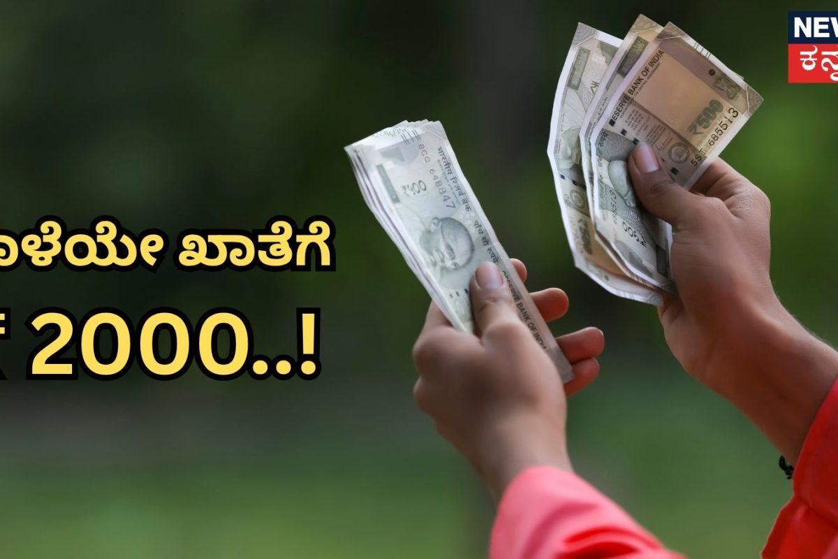 PM Kisan: ಶುಕ್ರವಾರವೇ ಖಾತೆಗಳಿಗೆ 2000 ರೂಪಾಯಿ! ರೈತರಿಗೆ ಕೇಂದ್ರ ಸರ್ಕಾರದಿಂದ ಗುಡ್ ನ್ಯೂಸ್