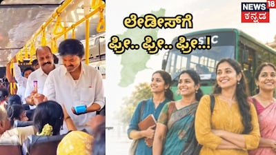 ಮಹಿಳೆಯರಿಗೆ ಫ್ರೀ ಟಿಕೆಟ್ ಕೊಟ್ಟ ವಿಜಯ್
