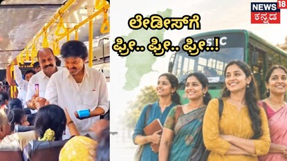 ಮಹಿಳೆಯರಿಗೆ ಫ್ರೀ ಟಿಕೆಟ್ ಕೊಟ್ಟ ವಿಜಯ್
