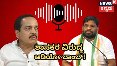 ಶಾಸಕ vs ಕಾರ್ಯಕರ್ತ