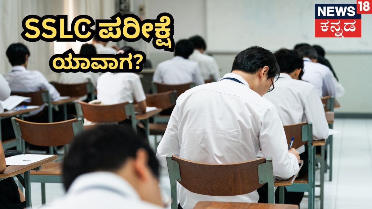 SSLC ಪರೀಕ್ಷೆ ತಾತ್ಕಾಲಿಕ ವೇಳಾಪಟ್ಟಿ ಪ್ರಕಟ; ಎಕ್ಸಾಂ 1-2 ಯಾವಾಗಿಂದ ಸ್ಟಾರ್ಟ್ ಗೊತ್ತಾ?