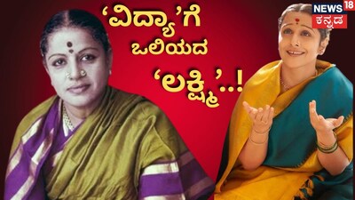 ಎಂಎಸ್ ಸುಬ್ಬುಲಕ್ಷ್ಮಿ-ವಿದ್ಯಾ ಬಾಲನ್