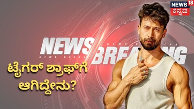 ನಟ ಟೈಗರ್ ಶ್ರಾಫ್ (ಸಂಗ್ರಹ ಚಿತ್ರ)