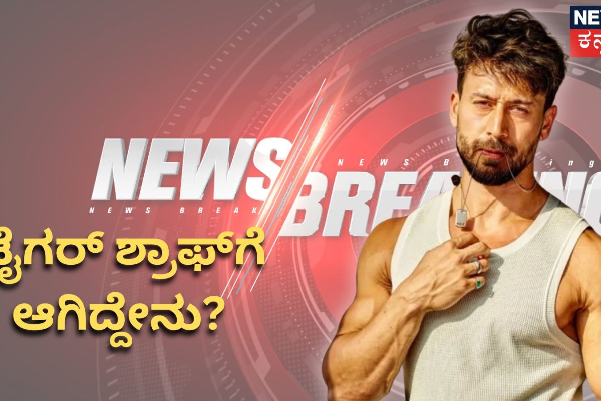 Attack on Tiger Shroff: ನಟ ಟೈಗರ್ ಶ್ರಾಫ್‌ಗೆ ಏನಾಯ್ತು? ಗುಂಡಿನ ದಾಳಿ ಬಗ್ಗೆ ಮುಂಬೈ ಪೊಲೀಸರಿಂದ ಸ್ಫೋಟಕ ಮಾಹಿತಿ!