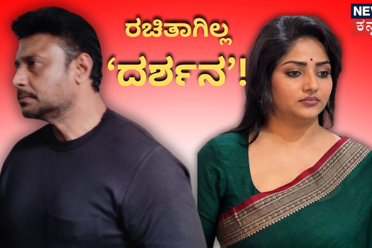 Darshan-Rachita Ram: ಜೈಲಲ್ಲಿ ರಚಿತಾ ರಾಮ್‌ಗೆ ಸಿಗಲಿಲ್ಲ 'ದರ್ಶನ' ಭಾಗ್ಯ! 5 ಗಂಟೆ ಕಾದರೂ 'ಬುಲ್ ಬುಲ್'ಗೆ ಮಾತಾಡೋಕಾಗಿಲ್ಲ!