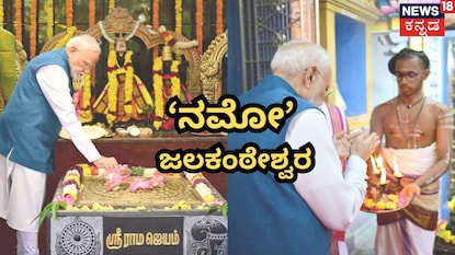 ಜಲಕಂಠೇಶ್ವರ ದೇಗುಲದಲ್ಲಿ ಪ್ರಧಾನಿ ಮೋದಿ ಜಲಕಂಠೇಶ್ವರ ದೇಗುಲದಲ್ಲಿ ಪ್ರಧಾನಿ ಮೋದಿ