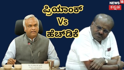 ಪ್ರಿಯಾಂಕ್ ಖರ್ಗೆ-ಹೆಚ್ಡಿ ಕುಮಾರಸ್ವಾಮಿ