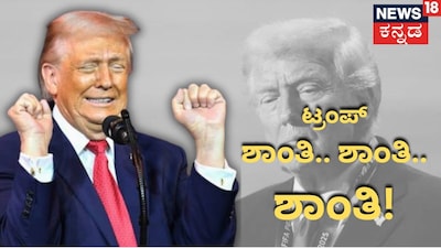 ಡೊನಾಲ್ಡ್ ಟ್ರಂಪ್