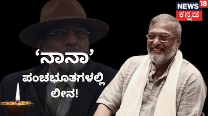 ನಾನಾ ಪಾಟೇಕರ್ ನಾನಾ ಪಾಟೇಕರ್
