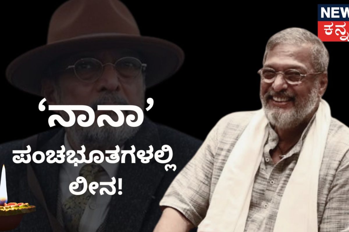 Nana Patekar's Funeral: ನಾನಾ ಪಾಟೇಕರ್ ಅಂತ್ಯಕ್ರಿಯೆ; ಪಂಚಭೂತಗಳಲ್ಲಿ ಲೀನರಾದ ಹಿರಿಯ ನಟ
