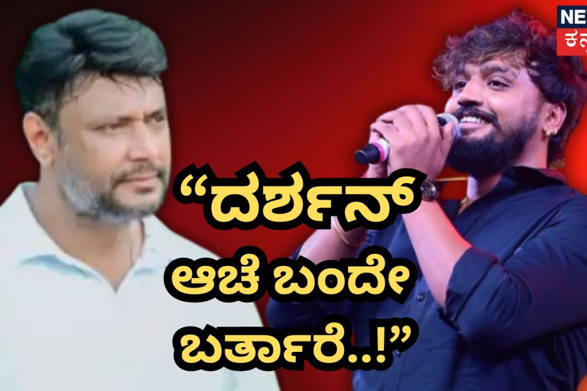 Actor Darshan-Dhanveer: 'ನಾಯಿ-ನರಿಗಳು ಕುತಂತ್ರ ಮಾಡಿದ್ರೂ ದರ್ಶನ್ ಆಚೆ ಬರ್ತಾರೆ'! ದಸರಾ ವೇದಿಕೆ ಮೇಲೆ ಧನ್ವೀರ್ ಘೋಷಣೆ