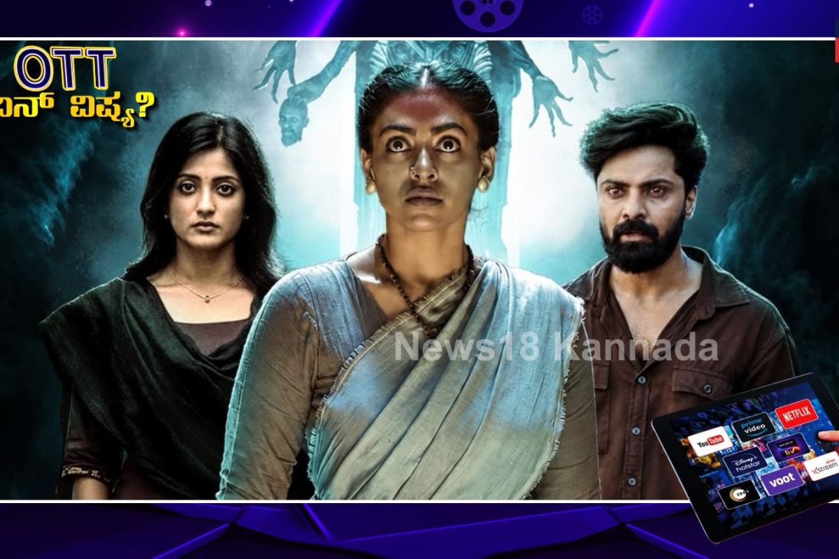 Agadha Movie: ಸೂಪರ್‌ನ್ಯಾಚುರಲ್ ಥ್ರಿಲ್ಲರ್ 'ಅಗಾಧ' ಒಟಿಟಿಗೆ ಎಂಟ್ರಿ! ಎಲ್ಲಿ? ಯಾವಾಗ ಸ್ಟ್ರೀಮಿಂಗ್ ಗೊತ್ತಾ?