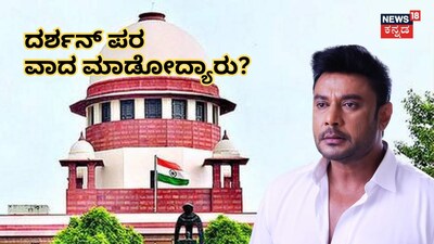 ಸುಪ್ರೀಂ ಕೋರ್ಟ್ - ದರ್ಶನ್