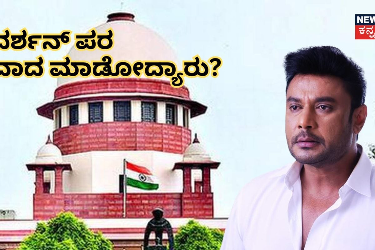 Darshan Case: ಇದು ಕೊನೆಯ ಪ್ರಯತ್ನ, ದರ್ಶನ್ ಪರ ಸುಪ್ರೀಂ ಕೋರ್ಟ್​ನಲ್ಲಿ ವಾದ ಮಾಡೋದ್ಯಾರು?