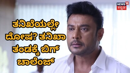ದರ್ಶನ್