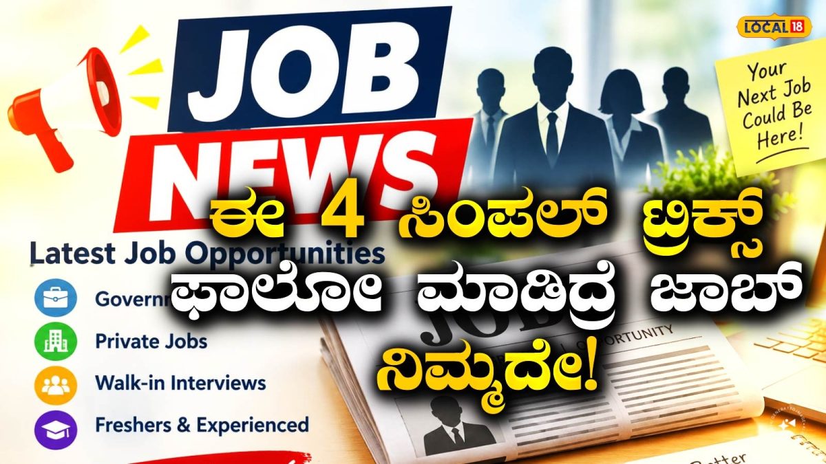 Interview Tips: ಉದ್ಯೋಗ ಸಂದರ್ಶನದಲ್ಲಿ ಯಶಸ್ಸು ಗಳಿಸುವುದು ಹೇಗೆ? ನಿಮ್ಮ ಕನಸಿನ ಜಾಬ್ ಗಿಟ್ಟಿಸಿಕೊಳ್ಳಲು ಇಲ್ಲಿದೆ ಬೆಸ್ಟ್ ಟಿಪ್ಸ್!