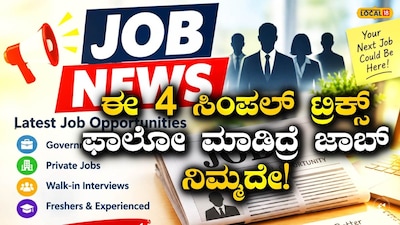 ಉದ್ಯೋಗ ಸಂದರ್ಶನ