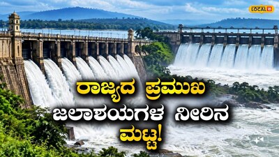 ಕರ್ನಾಟಕದ ಅಣೆಕಟ್ಟು ನೀರಿನ ಮಟ್ಟ