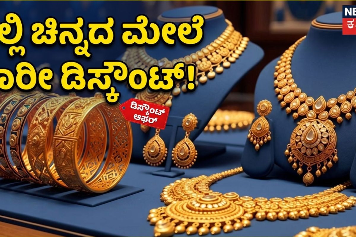 Gold Price Discount: 1 ಗ್ರಾಂ ಚಿನ್ನಕ್ಕೆ ಸಿಗುತ್ತೆ 5% ಡಿಸ್ಕೌಂಟ್​​, ಆಭರಣ ಮಾರುಕಟ್ಟೆಯಲ್ಲಿ ಹೊಸ ಟ್ರೆಂಡ್​! ಎಲ್ಲಿ, ಹೇಗೆ?