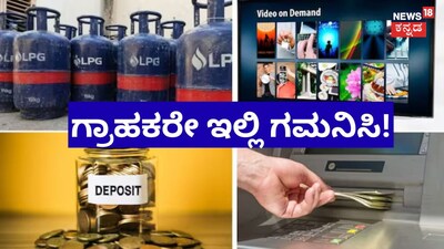 ಇಂದಿನಿಂದ ಈ ಎಲ್ಲಾ ಹಣಕಾಸಿನ ನಿಯಮಗಳಲ್ಲಿ ಭಾರೀ ಬದಲಾವಣೆ! 