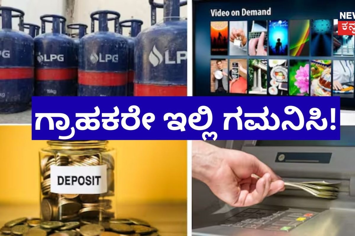 Rules Change 1st October: ಇಂದಿನಿಂದ ಈ ಎಲ್ಲಾ ಹಣಕಾಸಿನ ನಿಯಮಗಳಲ್ಲಿ ಭಾರೀ ಬದಲಾವಣೆ! ಟಿವಿ, ಎಸಿ ಖರೀದಿಸುವವರಿಗೂ ಶಾಕ್​