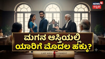 ಮಗನ ಆಸ್ತಿಯಲ್ಲಿ ಯಾರಿಗೆ ಮೊದಲ ಹಕ್ಕು?