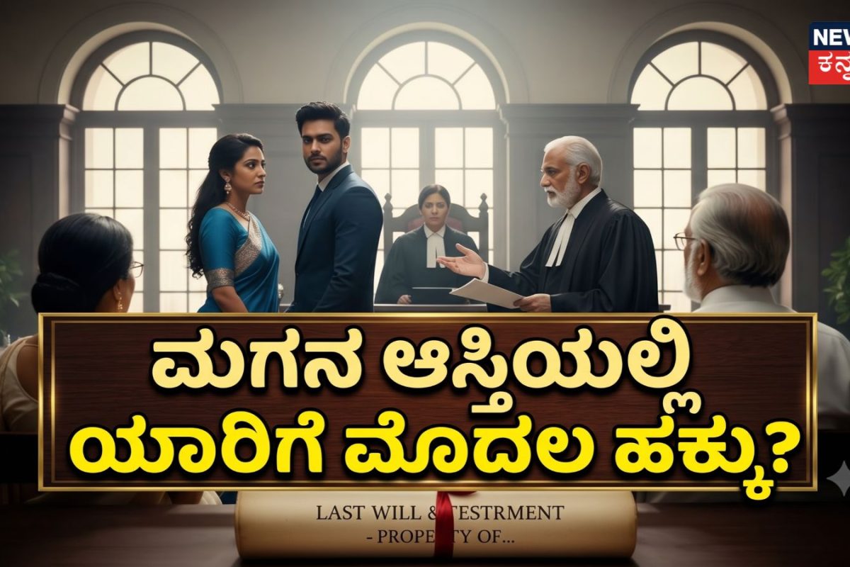 Property Rights: ಮಗನ ಆಸ್ತಿ ಹೆಂಡತಿಗೆ ಮಾತ್ರ ಸೇರುತ್ತಾ? ಅಥವಾ ಪೋಷಕರಿಗೂ ಹಕ್ಕಿದ್ಯಾ?