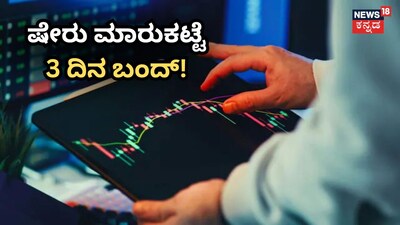ಷೇರು ಮಾರುಕಟ್ಟೆ 3 ದಿನ ಬಂದ್!