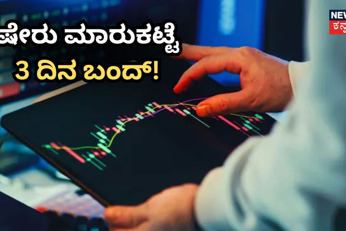 Stock Market Closed: ಷೇರು ಮಾರುಕಟ್ಟೆ 3 ದಿನ ಬಂದ್​! ವರ್ಷಾಂತ್ಯದಲ್ಲಿ ಇರಲಿದೆ ಸಾಲು ಸಾಲು ರಜೆ, ವ್ಯಾಪಾರಿಗಳು ದಿನಾಂಕಗಳನ್ನು ಗಮನಿಸಿ