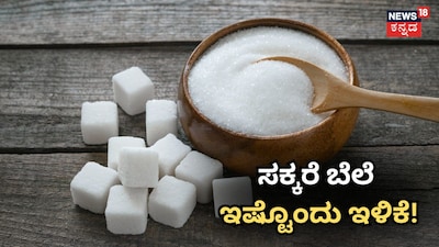 ಸಕ್ಕರೆ ಬೆಲೆ ಇಷ್ಟೊಂದು ಇಳಿಕೆ!