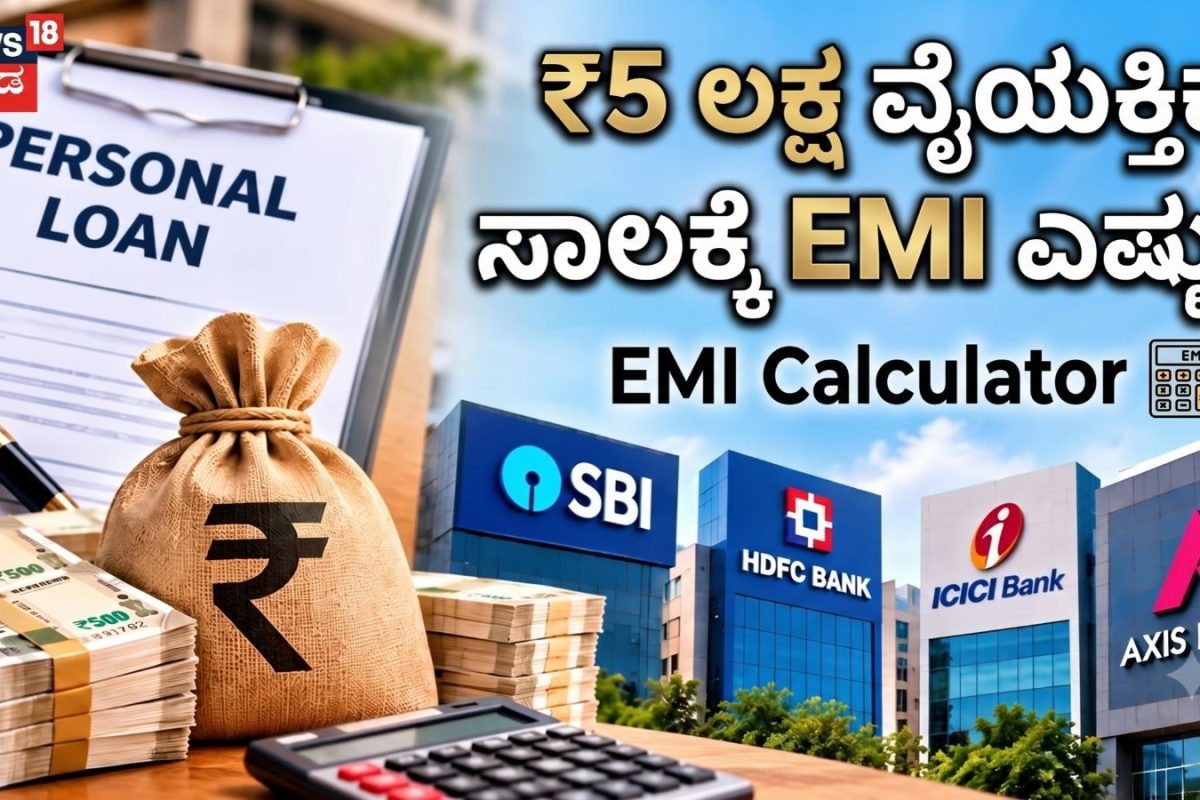 Personal Loan: ₹5 ಲಕ್ಷ ವೈಯಕ್ತಿಕ ಸಾಲ ಪಡೆಯಲು ಬಯಸುತ್ತಿದ್ದೀರಾ? SBI, HDFC, ICICI, Axisನಲ್ಲಿ ಬಡ್ಡಿ ಎಷ್ಟು? EMI ಎಷ್ಟು?