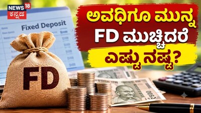 ಅವಧಿಗೂ ಮುನ್ನ FD ಮುಚ್ಚಿದರೆ ಎಷ್ಟು ನಷ್ಟ?