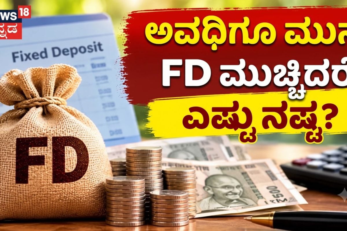 Premature Closure Of FD: ನಿಮ್ಮ FD ಅವಧಿಗೂ ಮುನ್ನ ಮುಚ್ಚಿದರೆ ಎಷ್ಟು ಹಣ ನಷ್ಟವಾಗುತ್ತದೆ? ಲೆಕ್ಕಾಚಾರ ಅರ್ಥ ಮಾಡಿಕೊಳ್ಳಿ